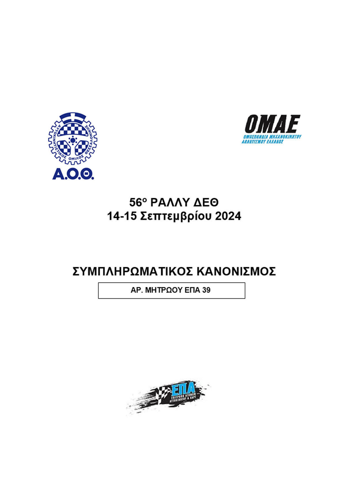Sibliromatikos_Kanonismos_56_RallyDeth_2024_1.jpg