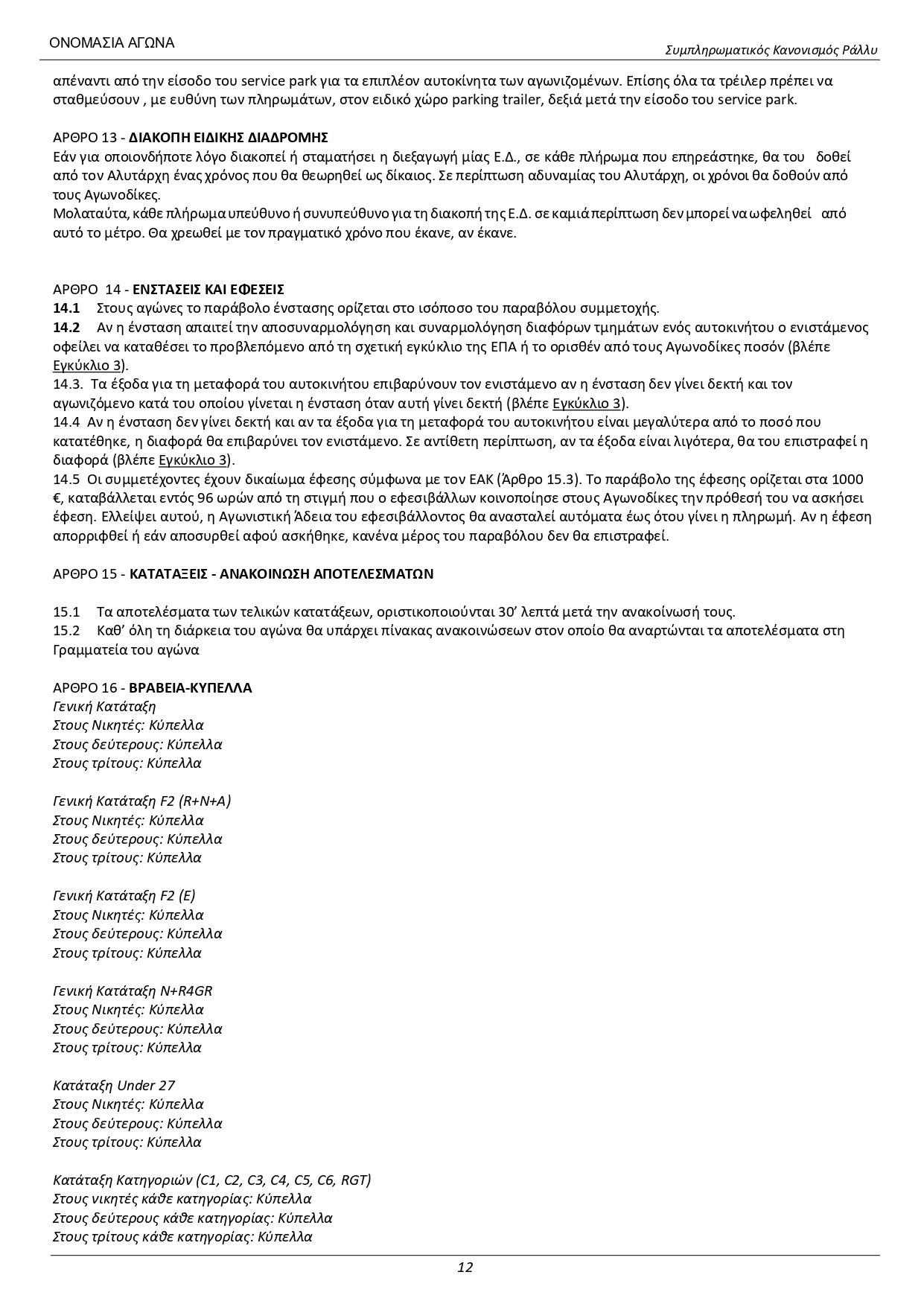 Sibliromatikos_Kanonismos_56_RallyDeth_2024_12.jpg