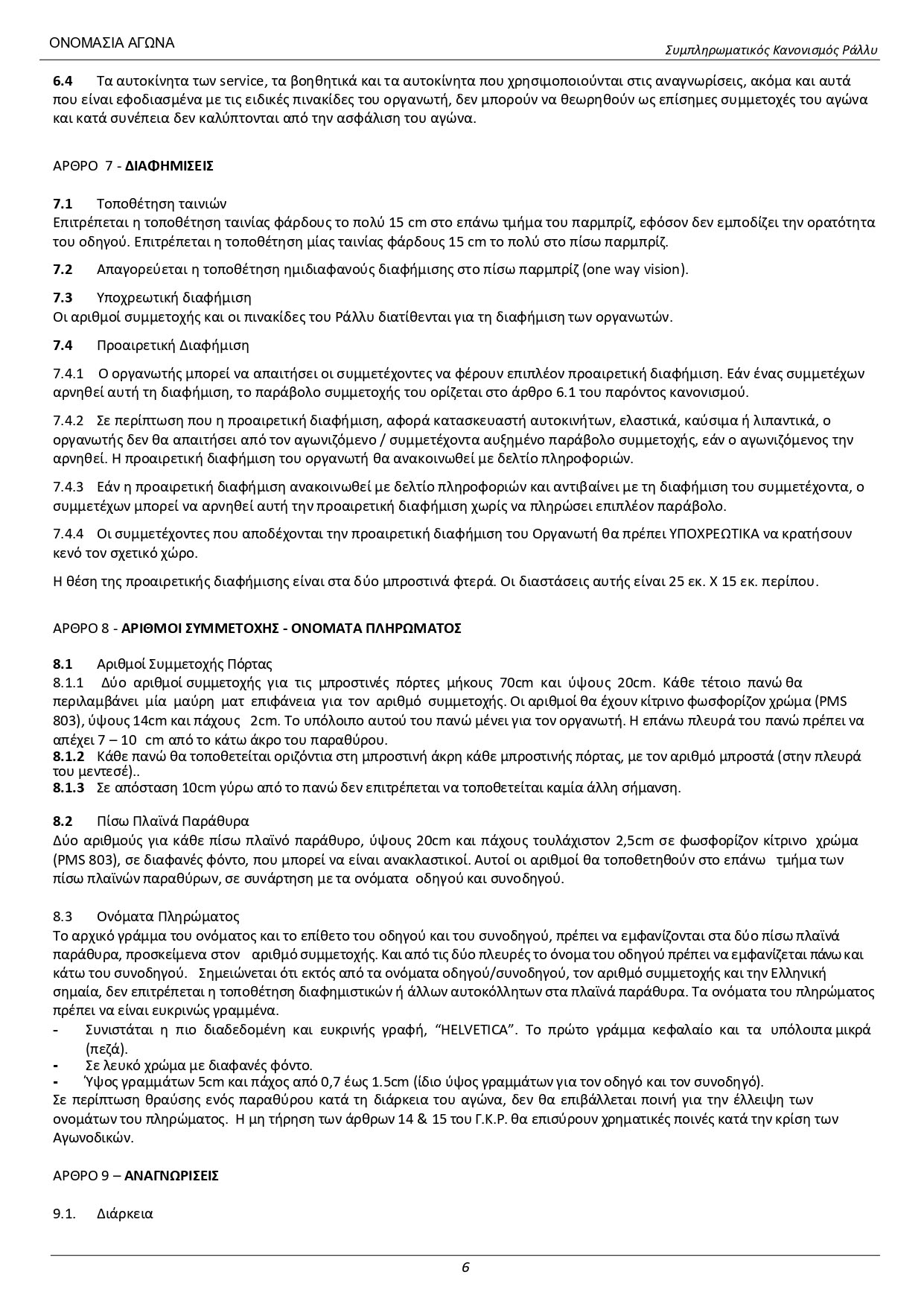 Sibliromatikos_Kanonismos_56_RallyDeth_2024_6.jpg