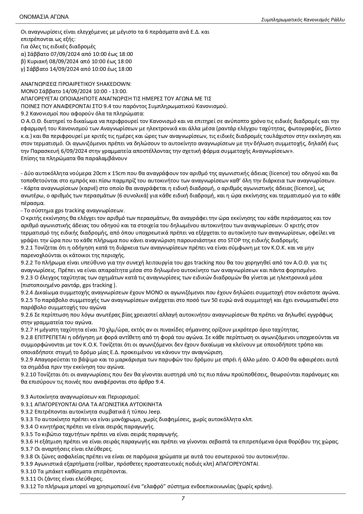 Sibliromatikos_Kanonismos_56_RallyDeth_2024_7.jpg