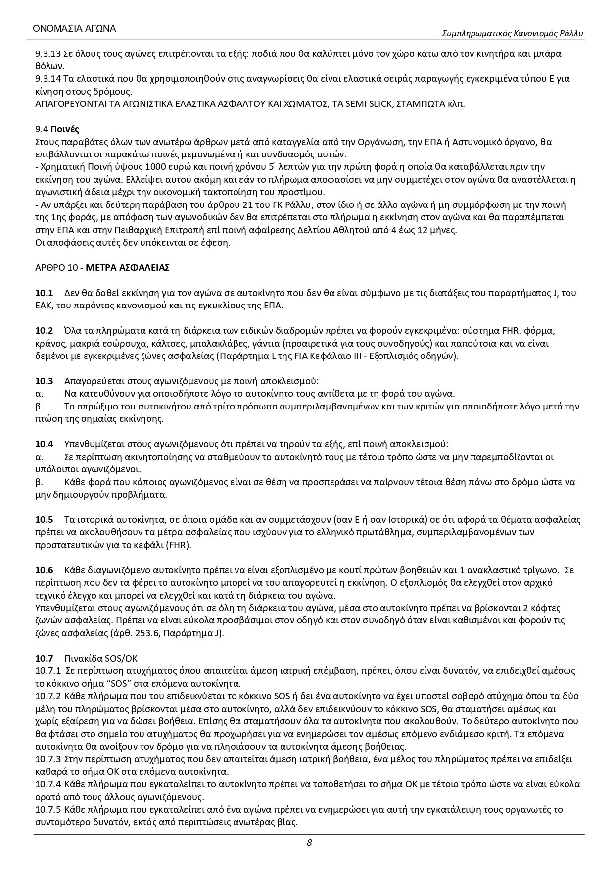 Sibliromatikos_Kanonismos_56_RallyDeth_2024_8.jpg