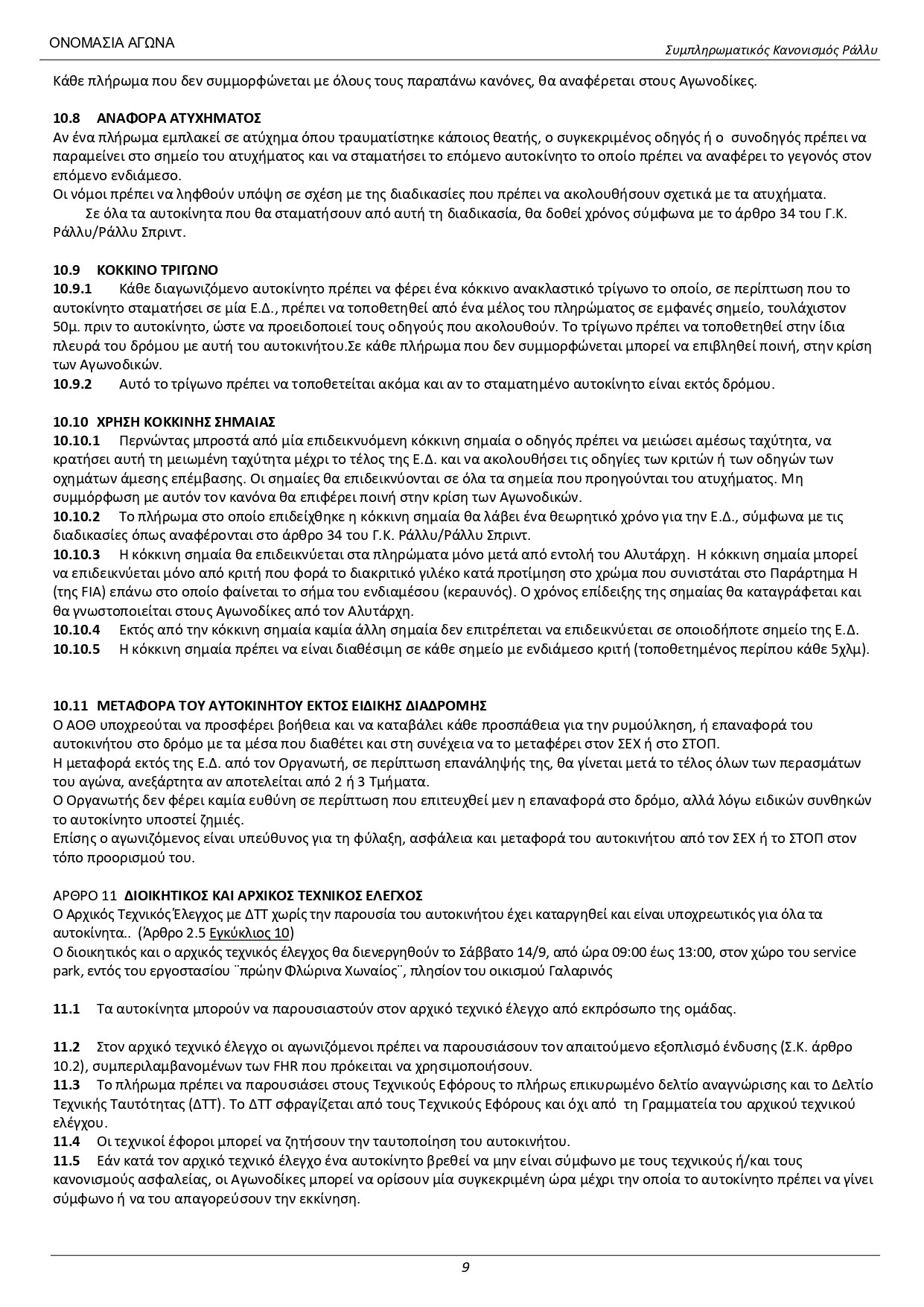 Sibliromatikos_Kanonismos_56_RallyDeth_2024_9.jpg